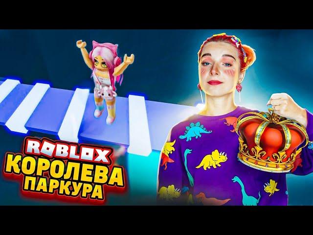 КОРОЛЕВА АДСКОГО ПАРКУРА  ► Roblox TILKA PLAY ► РОБЛОКС