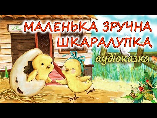 АУДІОКАЗКА НА НІЧ - "МАЛЕНЬКА ЗРУЧНА ШКАРАЛУПКА"  Казкотерапія | Аудіокниги дітям українською  