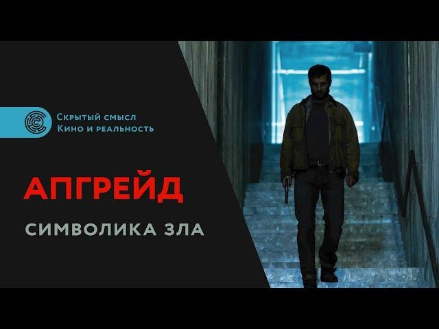 Фильм «Апгрейд» (2018). Символика зла. Разбор фильма