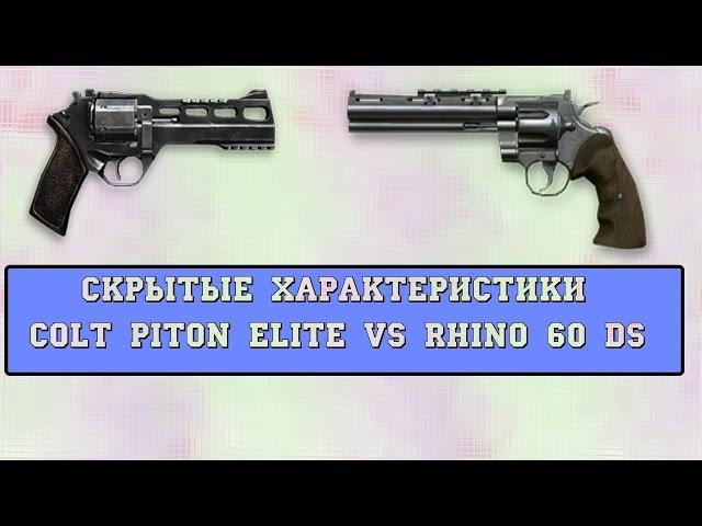 Warface: Colt piton elite vs Rhino 60 ds (скрытые характеристики)