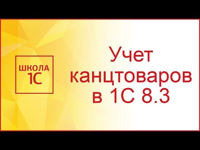 Списание канцтоваров в 1С 8.3 - пошаговая инструкция