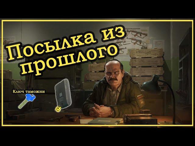 Квест Прапора - Посылка из прошлого  Escape From Tarkov (Побег из Таркова). 2020