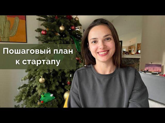 С чего начать стартап?