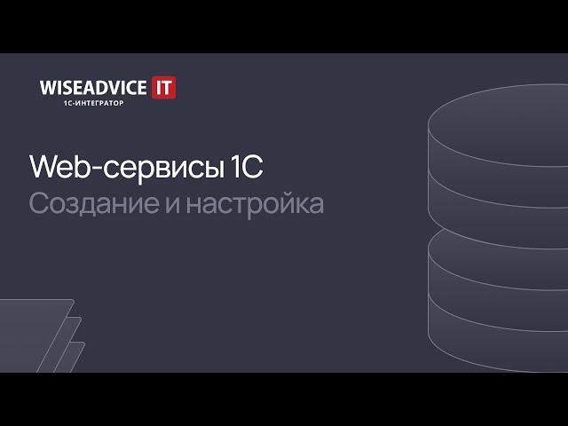 Web-сервисы 1С - создание и настройка