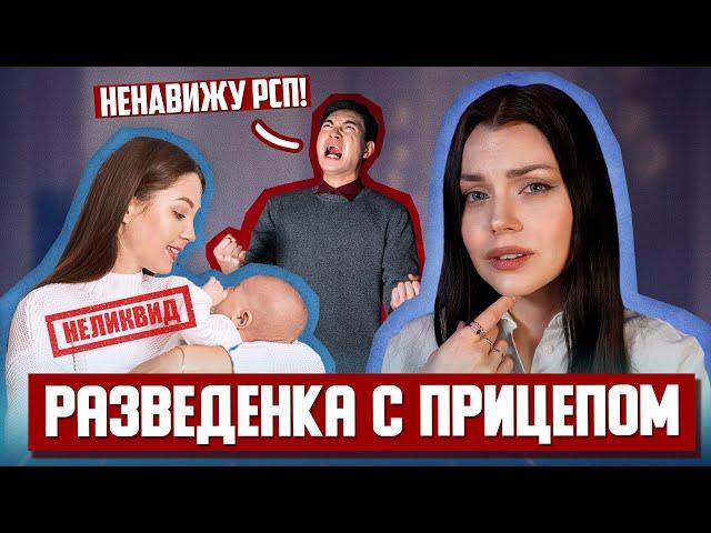 РАЗВЕДЁНКА С ПРИЦЕПОМ (РСП) / дискриминация разведённых женщин