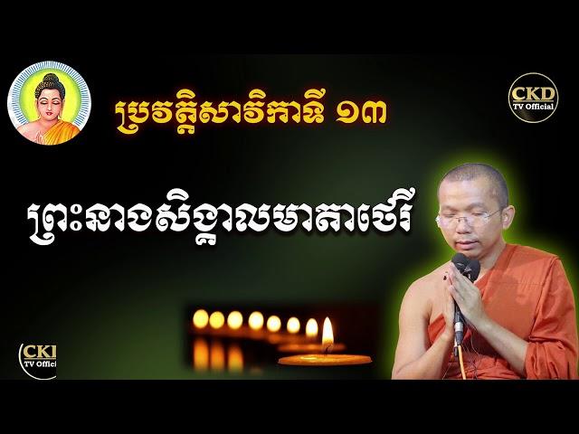 ប្រវត្តិព្រះនាងសិង្គាលមាតាថេរី (សាវិកាទី១៣)ភិក្ខុមុនិបាលោ ជួន កក្កដា By Choun kakada CKD