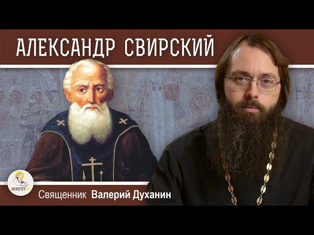 Преподобный АЛЕКСАНДР СВИРСКИЙ. Тайнозритель Святой Троицы.   Священник Валерий Духанин