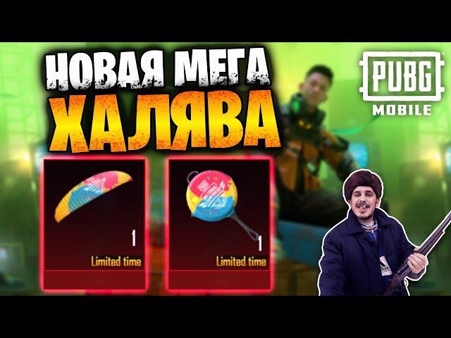 Новая МЕГА ХАЛЯВА в ПУБГ мобайл | ПОСТОЯННЫЕ НАГРАДЫ БЕСПЛАТНО в PUBG mobile