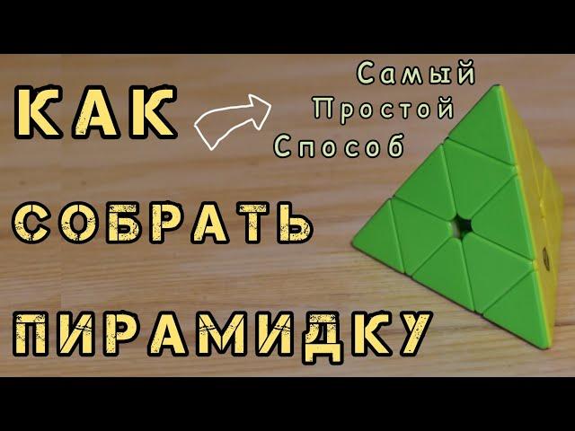 КАК СОБРАТЬ ПИРАМИДКУ? | Самый легкий способ | #Magic_Cube_Lina