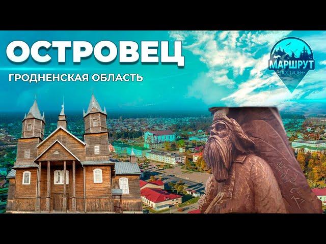 Путешествие в Островецкий район | Островецкая кухня | Орган | Секреты долголетия | МАРШРУТ ПОСТРОЕН