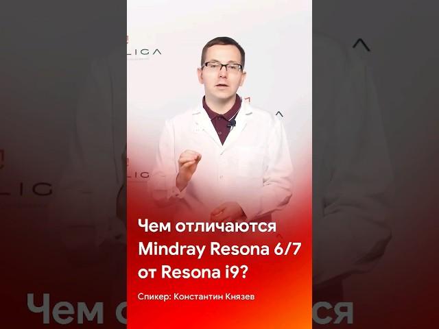 Чем отличаются УЗ аппараты #mindray Resona 6/7 от Resona i9 #shorts #short #medliga #shortvideo #узи