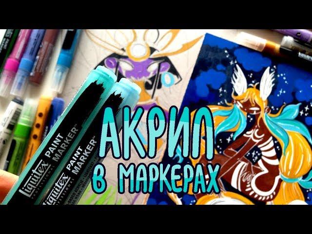 Акрил в маркерах | Обзор акриловых маркеров Liquitex