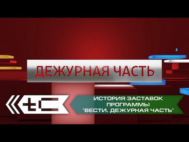 История заставок программы "Вести. Дежурная часть" (Россия 1 / Россия 24)