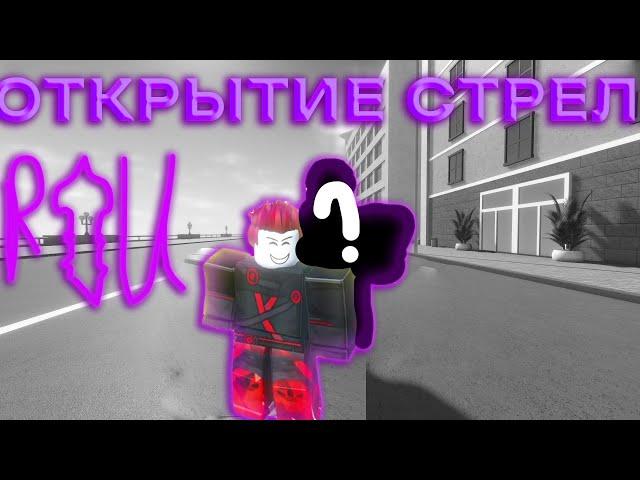 ВОТ ЭТО МНЕ ПОВЕЗЛО...ОТКРЫТИЕ 52 СТРЕЛ I ROBLOX IS UNBREAKABLE I RIU