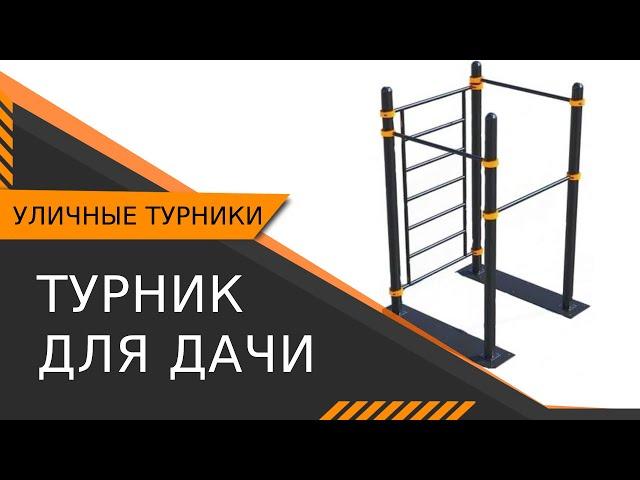  Как выбрать уличный турник для дачи? Уличный турник для дачи. Идеальный Турник. 18+