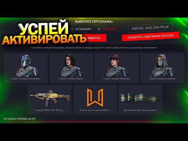 АКТИВИРУЙ ПИН КОДЫ, FAMAE И МОНЕТЫ БЕСПЛАТНО, ОТРЯД ГЛОРИЯ WARFACE, Промо страница, Халява варфейс