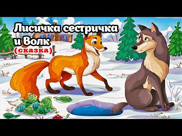 Лисичка сестричка и Волк (сказка)