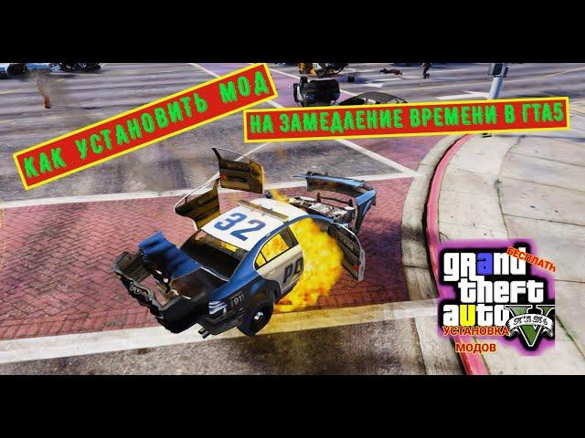 КАК УСТАНОВИТЬ МОД НА ЗАМЕДЛЕНИЕ ВРЕМЕНИ В ГТА5 / Slow Motion В GTA5