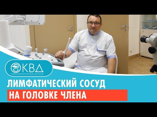  Лимфатический сосуд на головке члена. Клинический случай №230