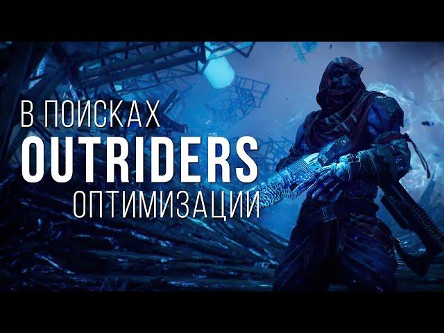 Outriders - стоит ли покупать? Мнение после Demo версии на ПК