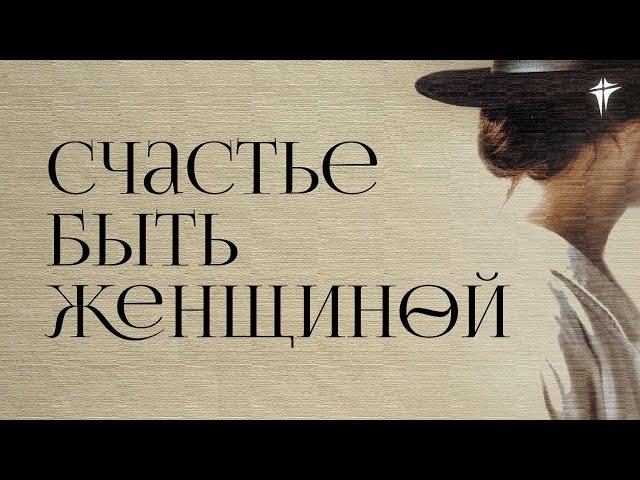 День 1 | Женская конференция "Счастье быть женщиной" JEM CHURCH | #сбж