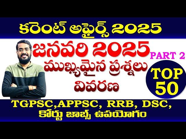 కరెంట్ అఫైర్స్ జనవరి-2025|TOP -50, part -2| CURRENT AFFAIRS JANUARY 2025| TGPSC APPSC,RRB, DSC,