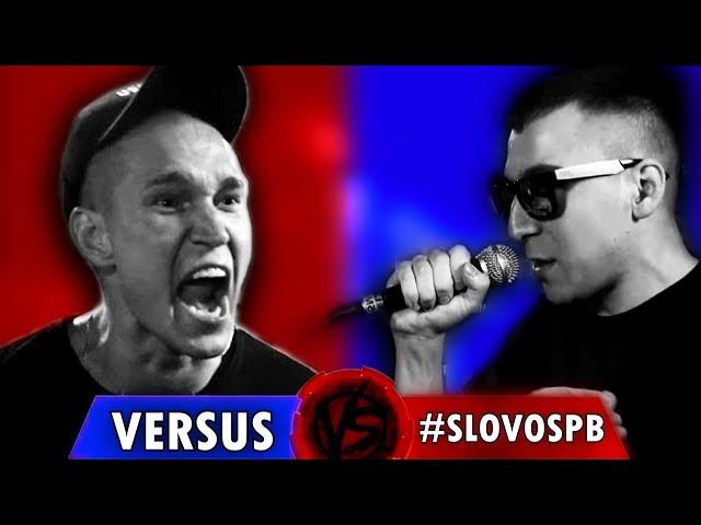 Обзор - VERSUS vs #SLOVOSPB