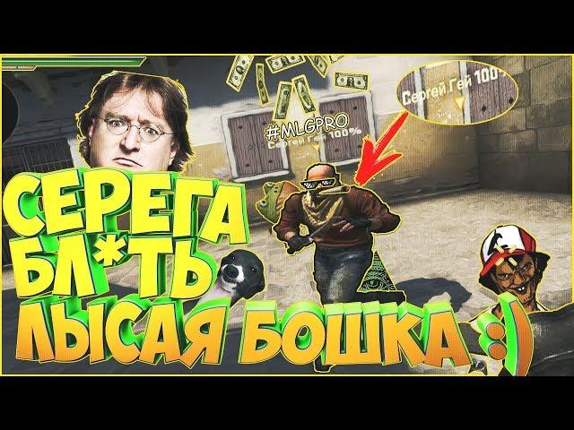 УГАРНЫЙ МОНТАЖ ПО CS:GO | СЕРЁГА БЛ*ТЬ ЛЫСАЯ БАШКА