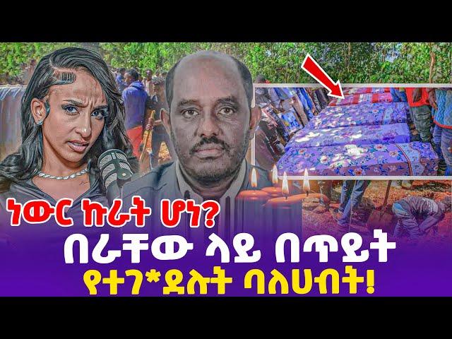 ነውር ኩራት ሆነ? በራቸው ላይ በጥይት የተገ*ደሉት ባለሀብት!- Ethiopia, Ethiopia news today