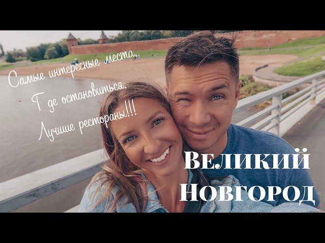 Великий Новгород, что посмотреть, где остановится? Цены и лучшие рестораны