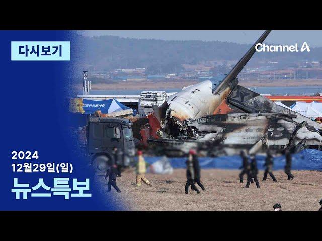 [2024.12.29] 뉴스특보 무안공항 여객기 대참사 다시보기