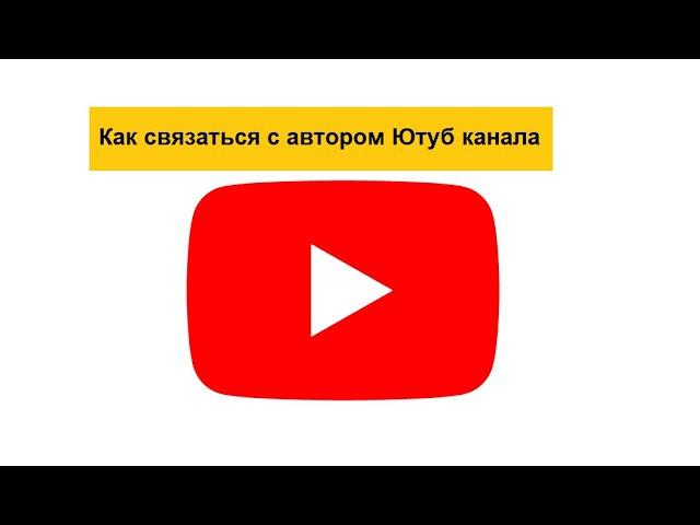 Как можно связаться с автором Ютуб канала