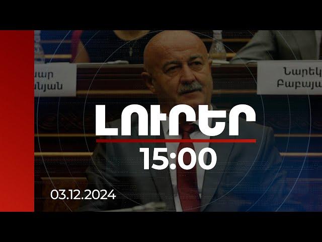 Լուրեր 15:00 | Հովիկ Աղազարյանի՝ խմբակցությունում մնալու հարցը կքննարկվի ՔՊ վարչության նիստին