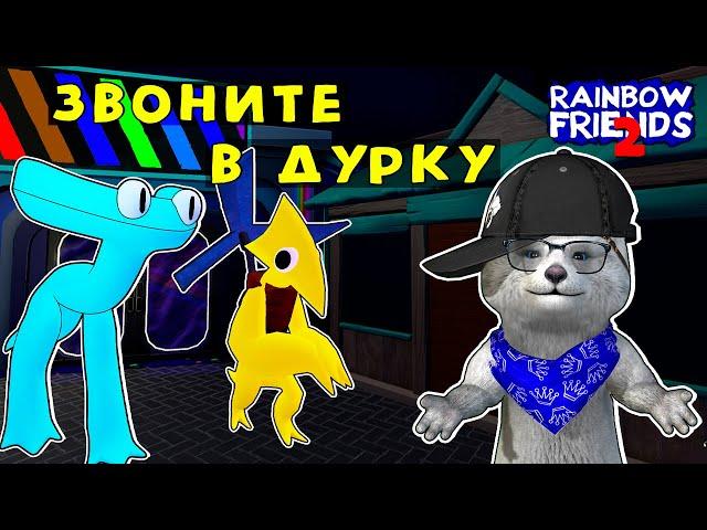  КАК В ЭТО ИГРАТЬ?! Психопаты Вернулись | Радужные Друзья 2 | Rainbow Friends Capter 2