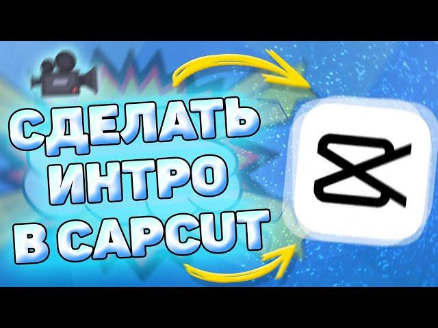  Как Сделать Интро в CapCut. Как сделать intro в кап кут