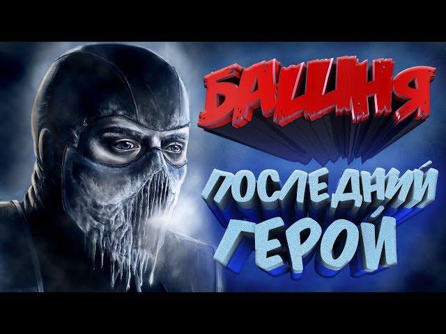 Mortal Kombat XL Башня Последний герой