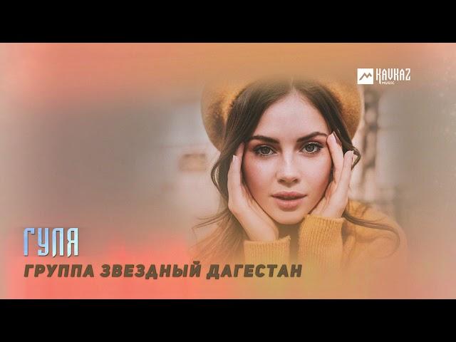 Группа Звездный Дагестан - Гуля | LEZGI KAVKAZ MUZIC