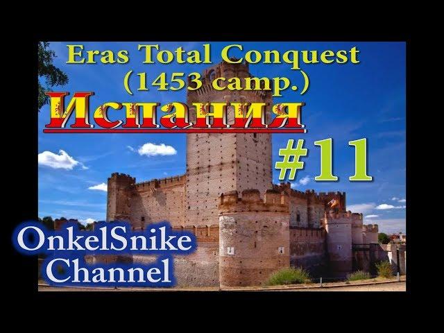 Eras Total Conquest (1453 camp.). Испания.#11. Подползаем к англичанам