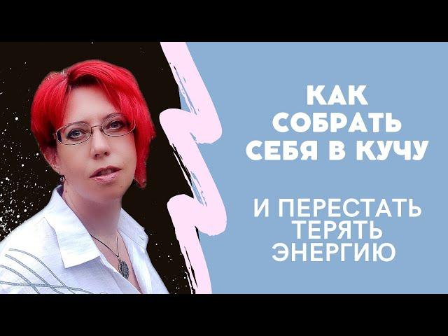 Как собрать себя в кучу и перестать терять энергию