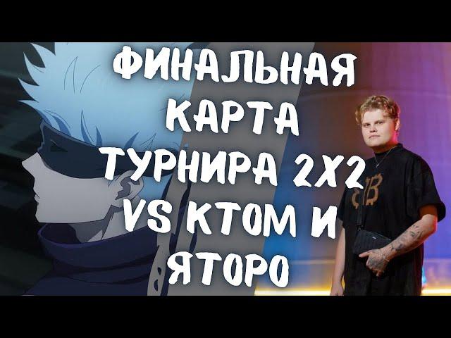 SKYWHYWALKER И КАРАВАЙ ИГРАЮТ ФИНАЛЬНУЮ КАРТУ В ТУРИКЕ 2х2 // СКАЙ И КАРАВАЙ VS ЯТОРО И КТОМ