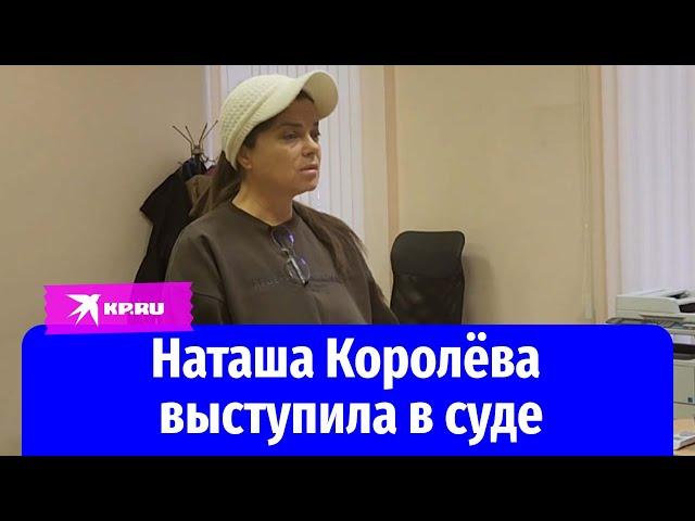 Наташа Королёва дала показания в суде по делу об убийстве Игоря Талькова