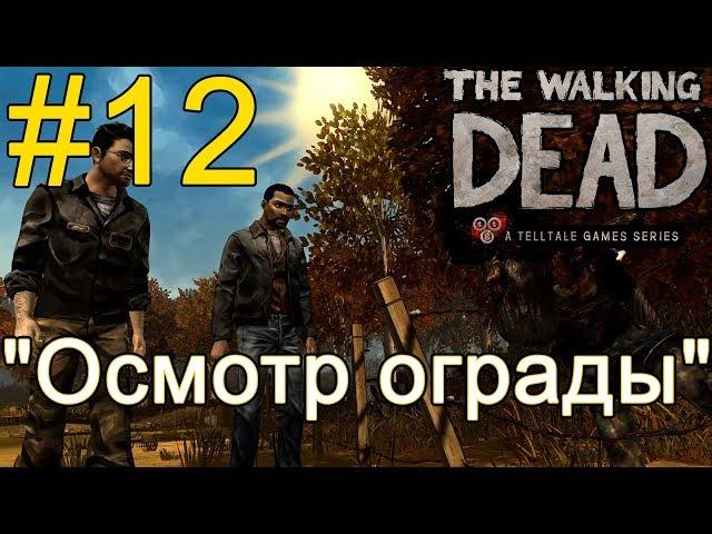 Атмосферное прохождение The Walking Dead: The Game [Эпизод 2: Жажда помощи] #12 - "Осмотр ограды"