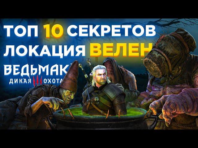 ТОП 10 СЕКРЕТОВ и ИНТЕРЕСНЫХ СУНДУКОВ ВЕЛЕНА в ВЕДЬМАК 3