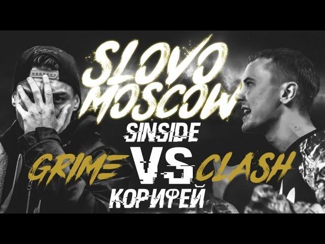 SLOVO: SINSIDE vs КОРИФЕЙ (GRIME CLASH) | МОСКВА