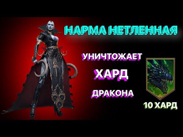 RAID: НАРМА НЕТЛЕННАЯ VS ХАРД ДРАКОН 10 ЭТАЖ \  RAID: Shadow Legends