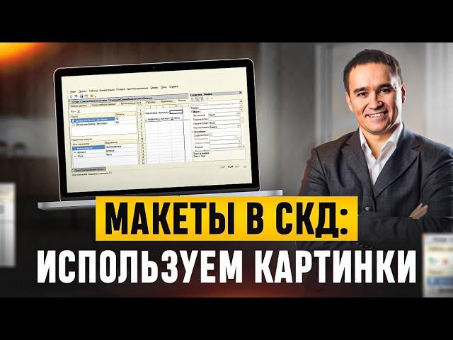 Макеты в СКД: используем картинки