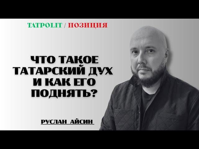 НЕ ХВАТАЕТ ТАТАРСКОГО ДУХА | АЙСИН |