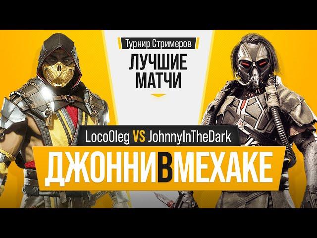 ДжонниВМехаке. LocoOleg (Scorpion) vs JohnnyInTheDark (Kabal). Mortal Kombat 11