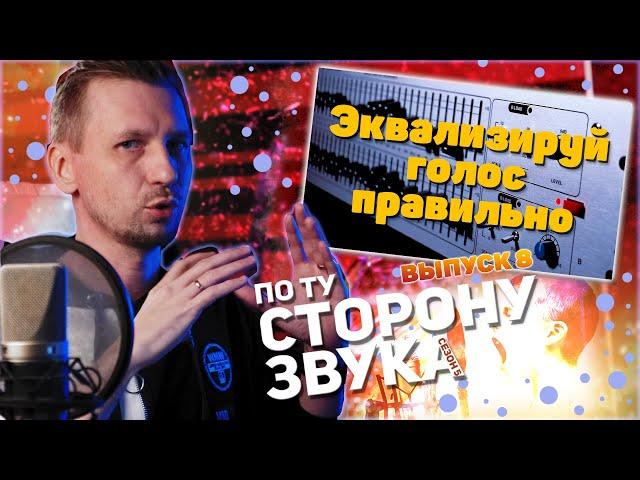 Как нужно эквализировать голос. Сколько срезать низких частот? По ту сторону звука (сезон 5)