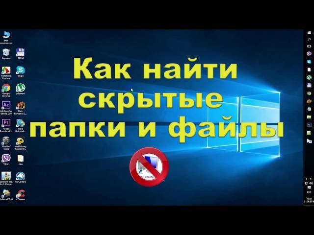 Как найти скрытые папки и файлы Windows How to find hidden folders and files